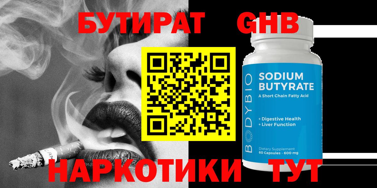 Бутират GHB Благовещенск