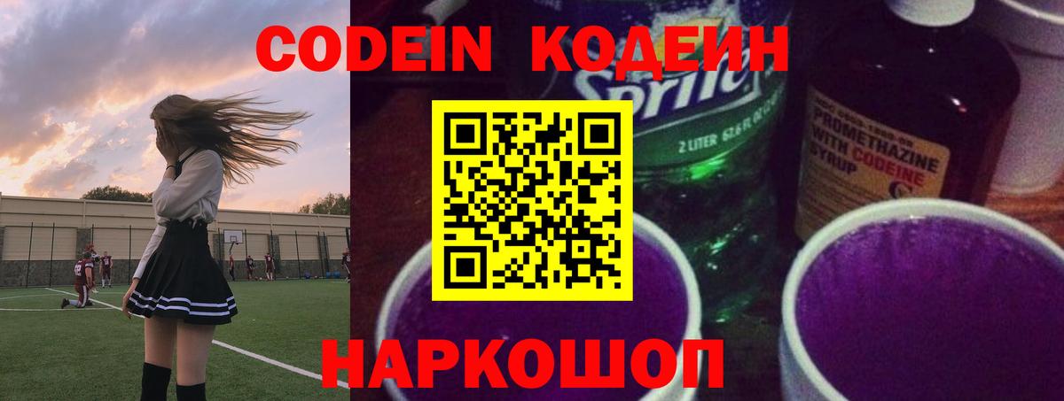 Codein напиток Lean (лин)  Codein Purple Drank  Благовещенск  Вход с VPN 